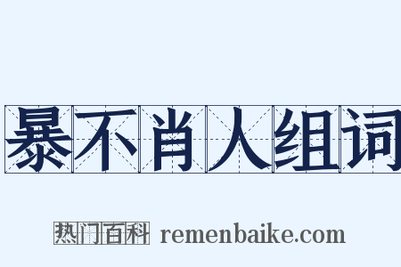 暴不肖人组词是什么意思的图片